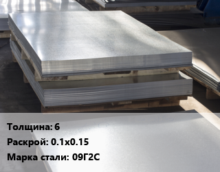 Лист горячекатаный 6 0.1х0.15 Сталь: 09Г2С, шт, заготовка цена от 198 ₼ / т, где купить, условия доставки в Баку и Бакинская области